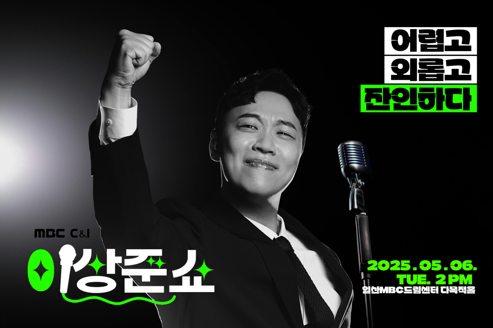 이상준, 첫 스탠드업 코미디 도전…"20년 내공 쏟는다" (이상준쇼)