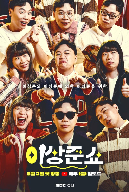 이상준, 첫 스탠드업 코미디 도전…"20년 내공 쏟는다" (이상준쇼)