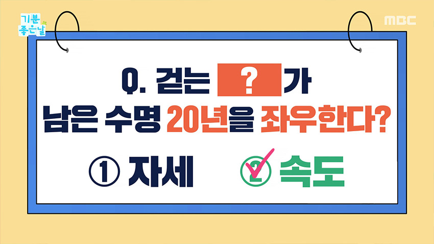 '걷는 속도'가 남은 수명 20년을 좌우한다?!