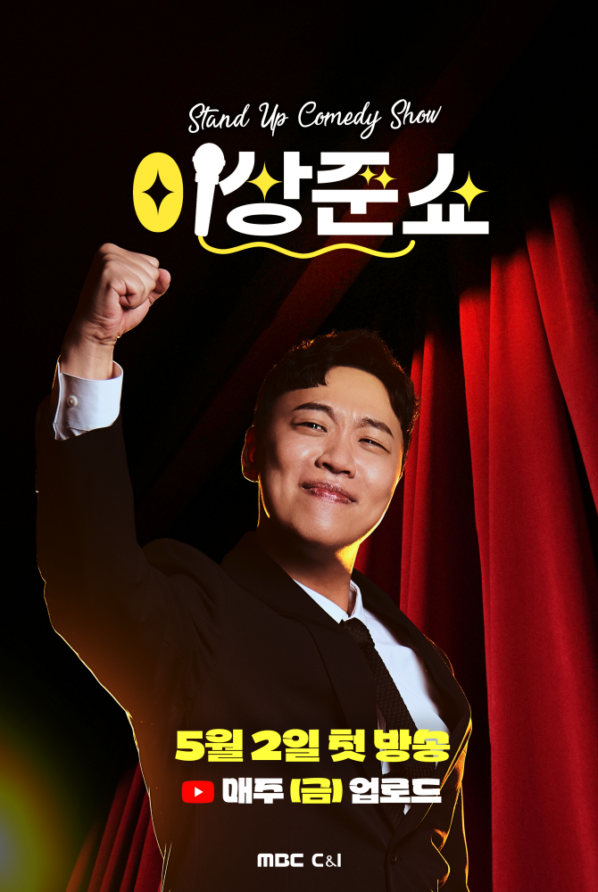 이상준, 첫 스탠드업 코미디 도전…"20년 내공 쏟는다" (이상준쇼)