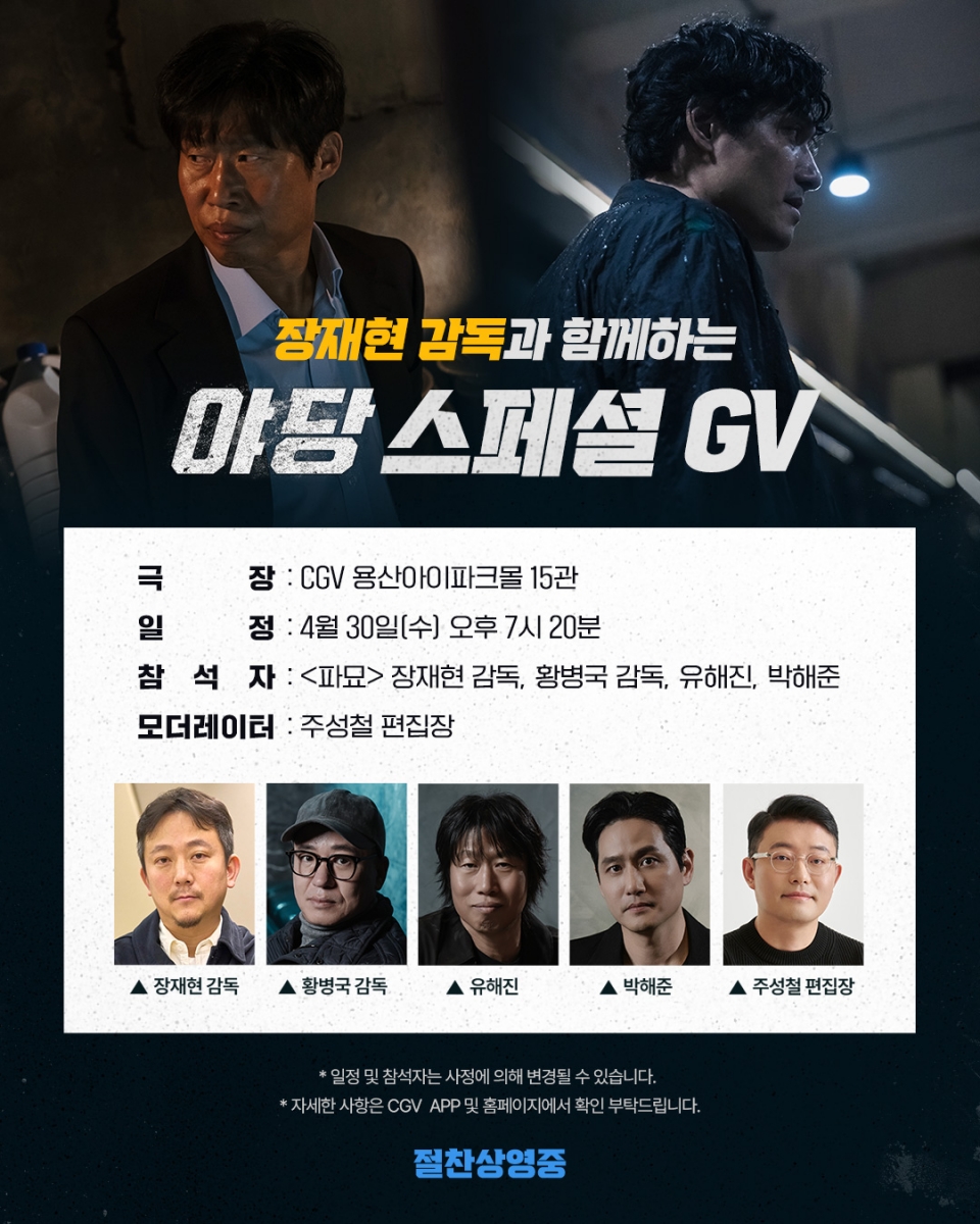 '야당' 화끈한 이벤트…'파묘' 장재현 스페셜 GV→'베테랑' 류승완 메가토크 확정
