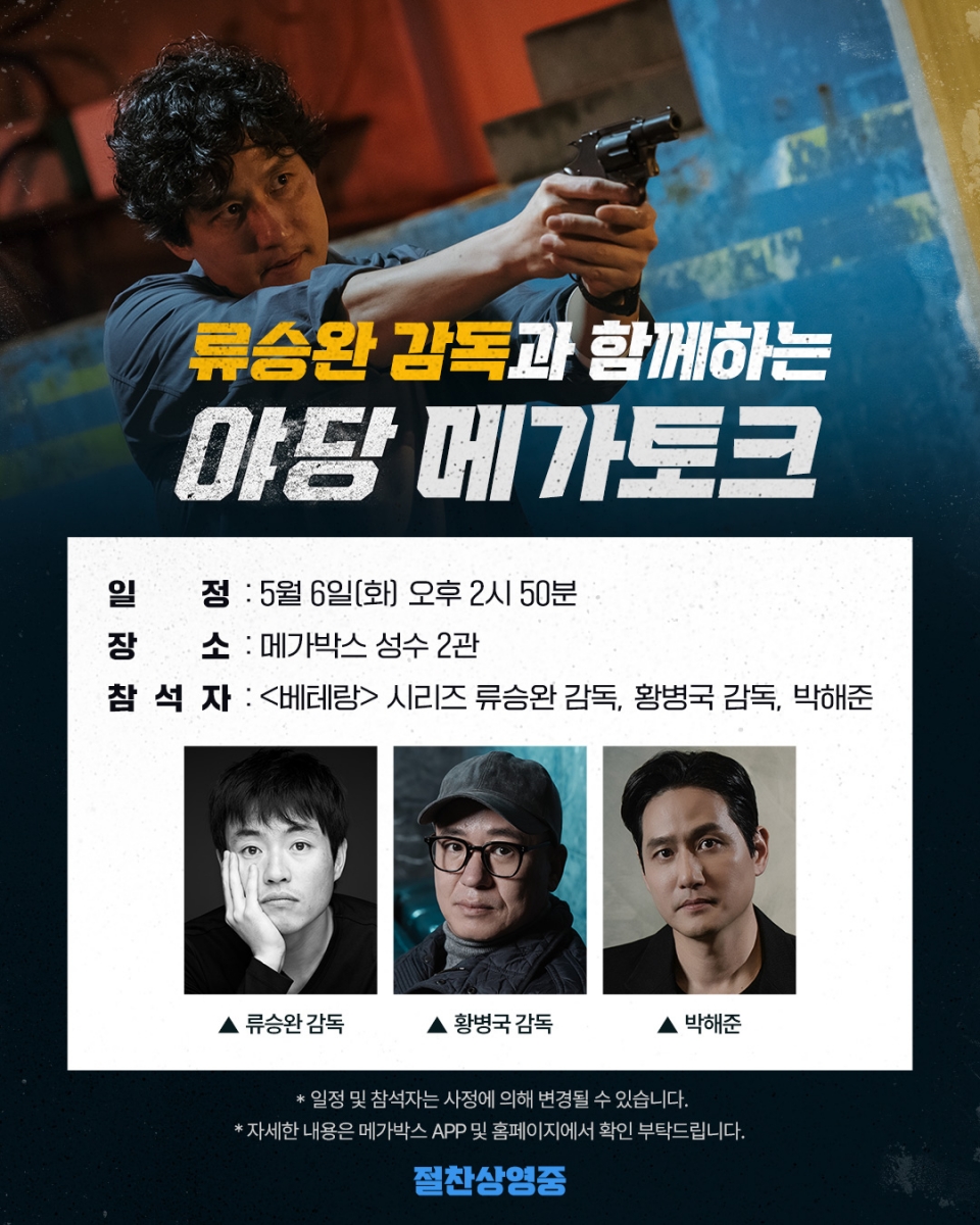'야당' 화끈한 이벤트…'파묘' 장재현 스페셜 GV→'베테랑' 류승완 메가토크 확정