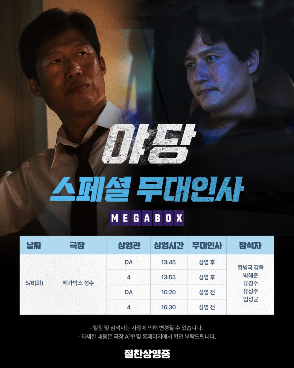 '야당' 화끈한 이벤트…'파묘' 장재현 스페셜 GV→'베테랑' 류승완 메가토크 확정