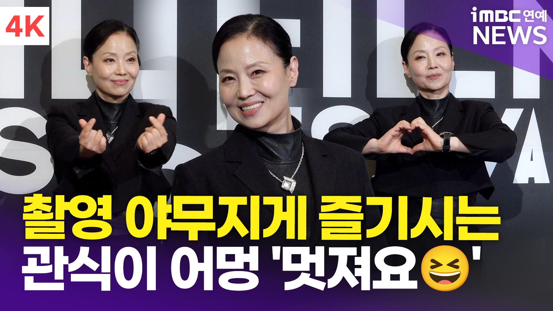 [영상] 오민애, 포토타임 야무지게 즐기신 '관식이 어멍'(마리끌레르영화제)