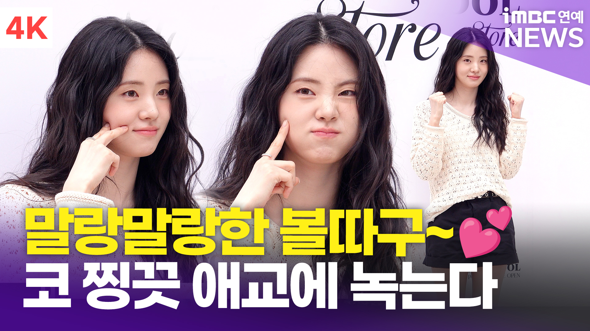 [영상] 신시아, 코 찡끗 애교에 녹는다…'말랑말랑 찹쌀떡 피스'