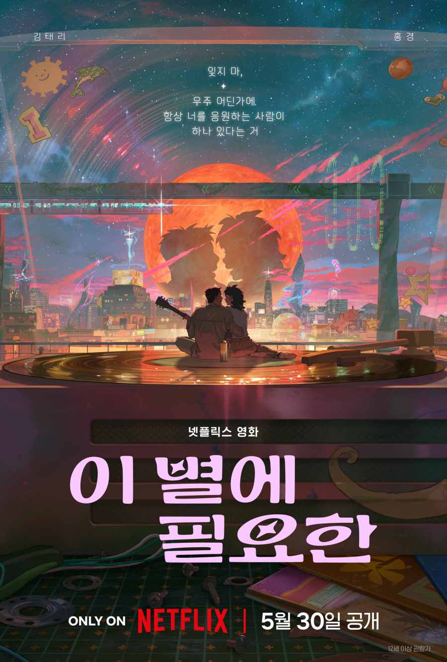 넷플릭스 첫 한국 영화 애니메이션 '이 별에 필요한' 5월 말 공개 확정