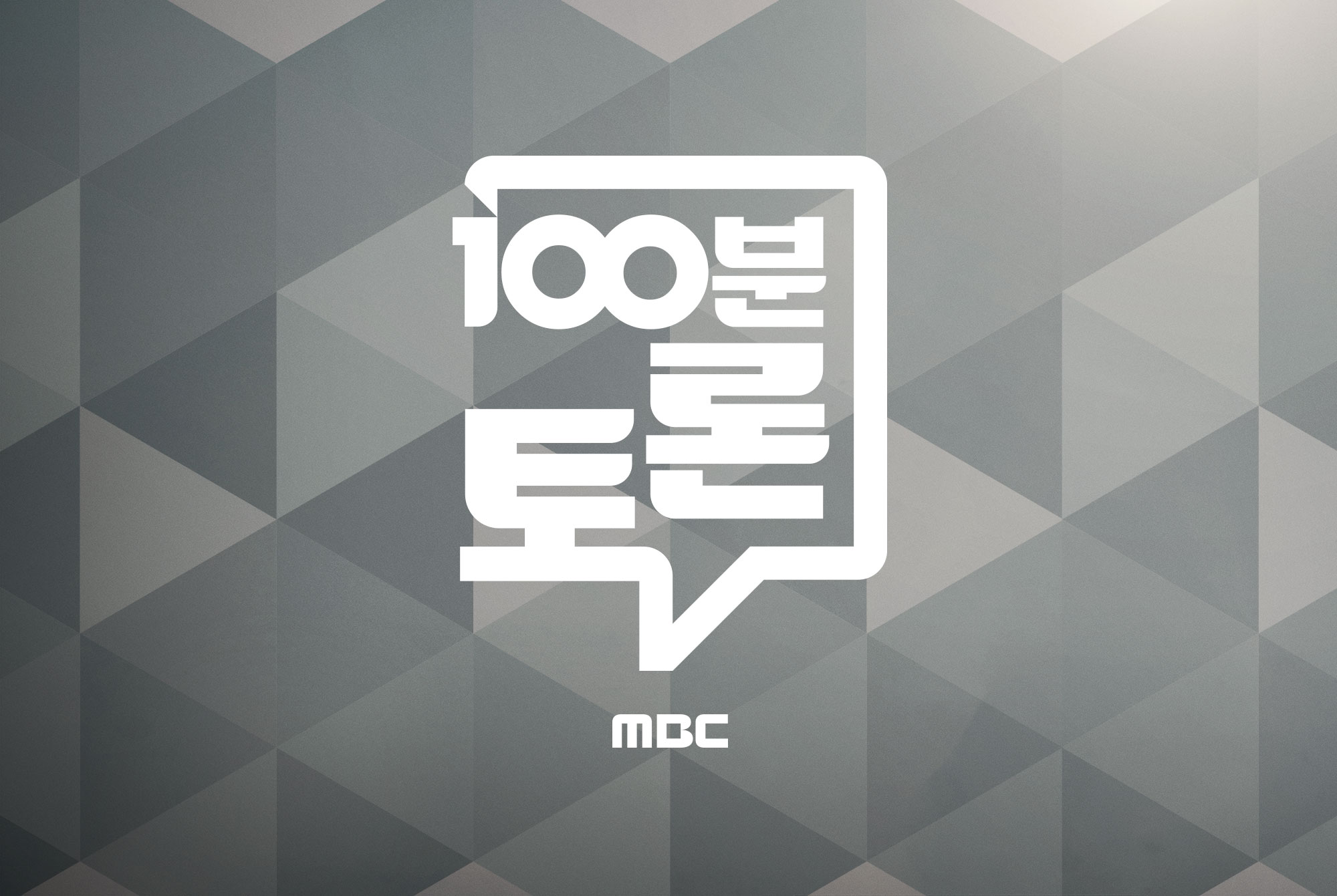 이재명 맞수는 누구? MBC '100분 토론', 21대 대선 구도 전망
