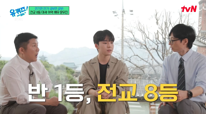 문우진 "반 1등, 전교 8등…학생의 본분 다했다" (유퀴즈)