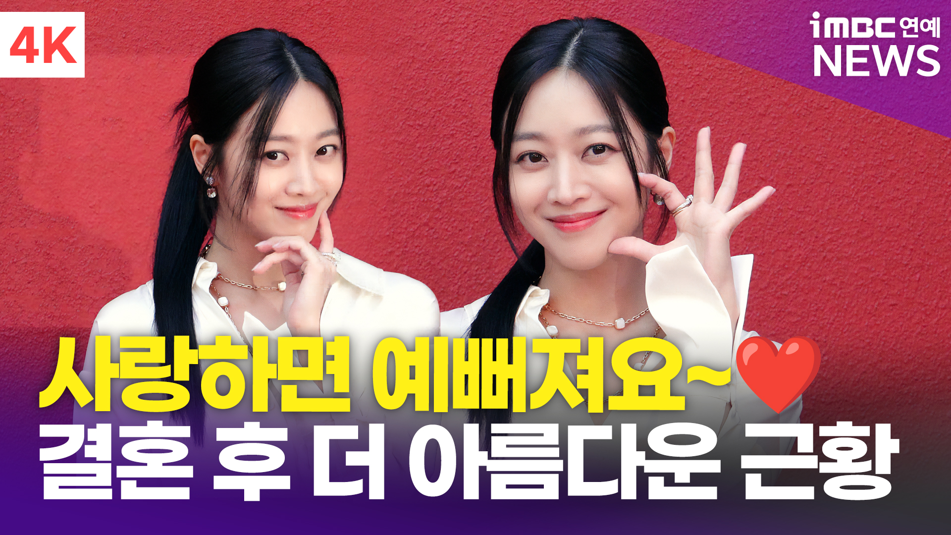 [영상] 조보아, 결혼 후 더 아름다운 근황 '사랑하면 예뻐져요'