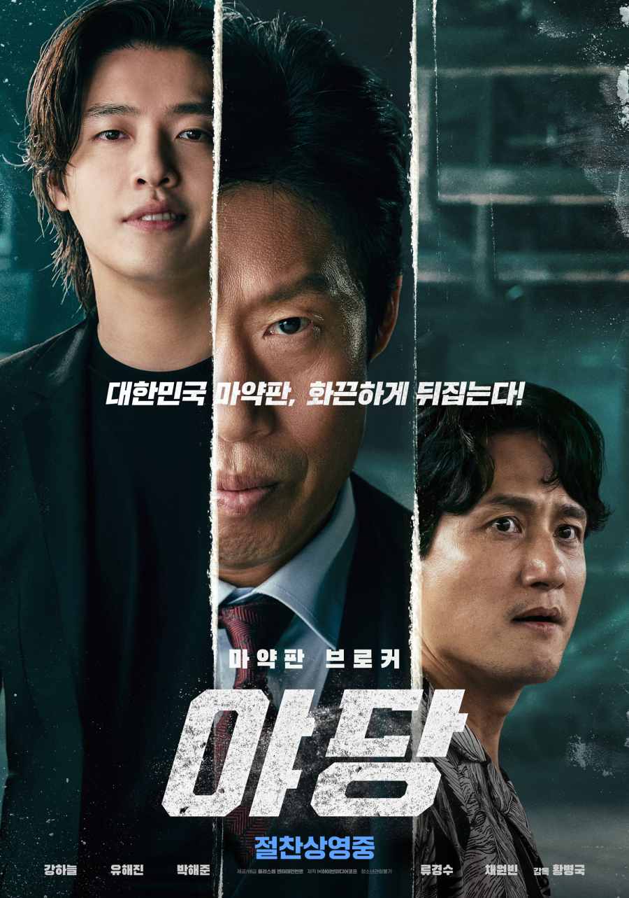 '야당' 2025년 한국 영화 개봉작 흥행 1위 달성