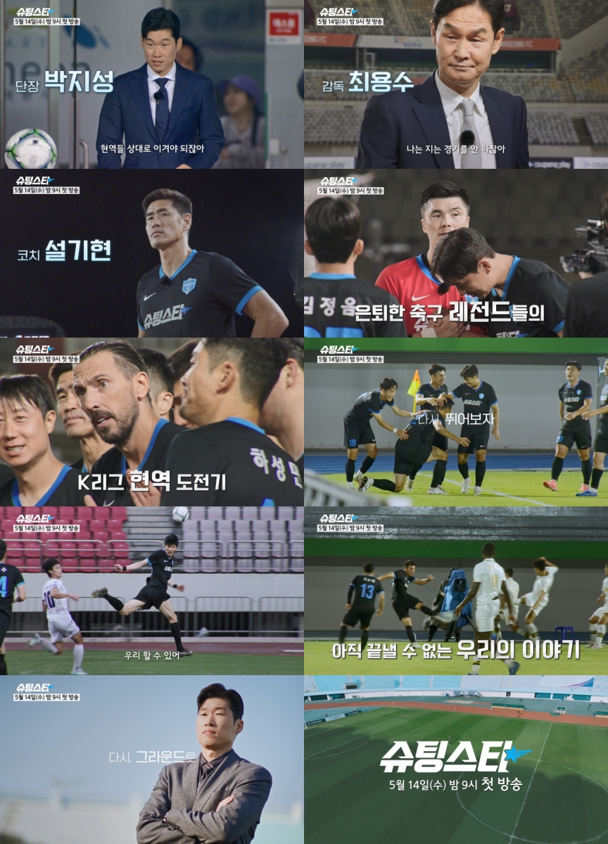 MBC, 박지성·최용수 공동 사령탑 첫 출격 '슈팅스타' 14일 첫방