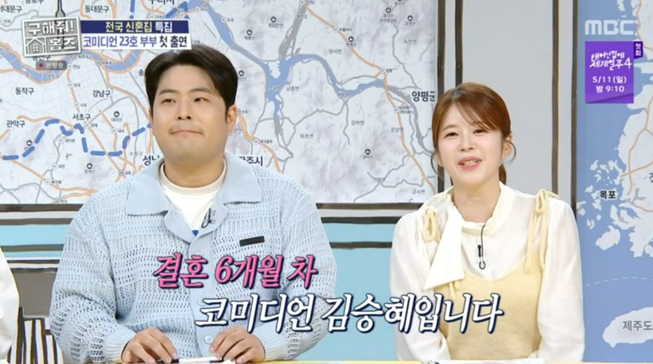 김해준♥김승혜 결혼 후 첫 동반 출연 “신혼 6개월 차, 사귄 시점은…” (홈즈)