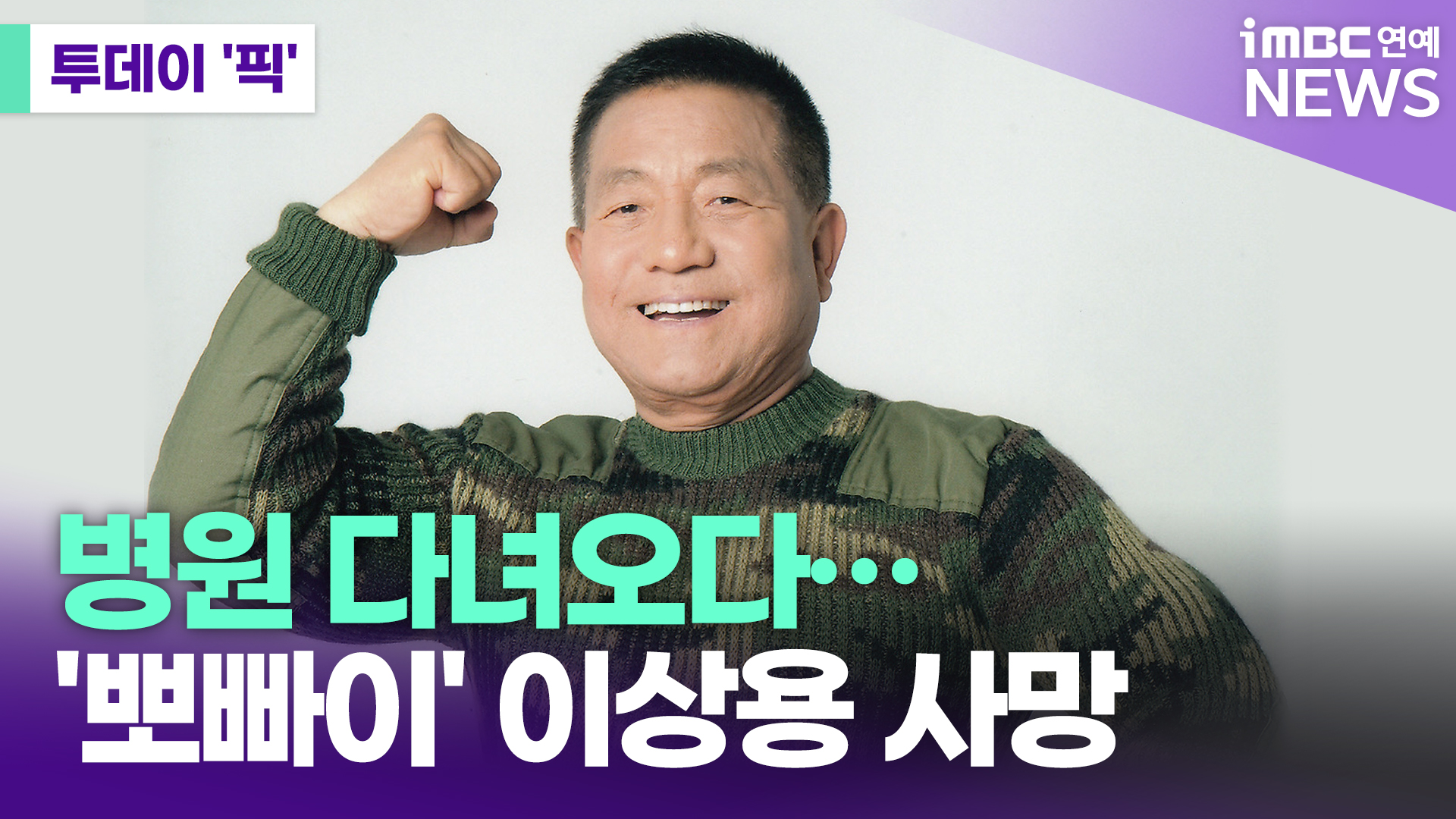 '뽀빠이 아저씨' 이상용 사망 [투데이픽]