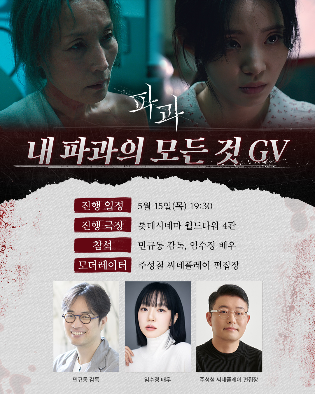 임수정, '파과' 민규동 감독 지원사격…내 '파과'의 모든 것 GV 개최