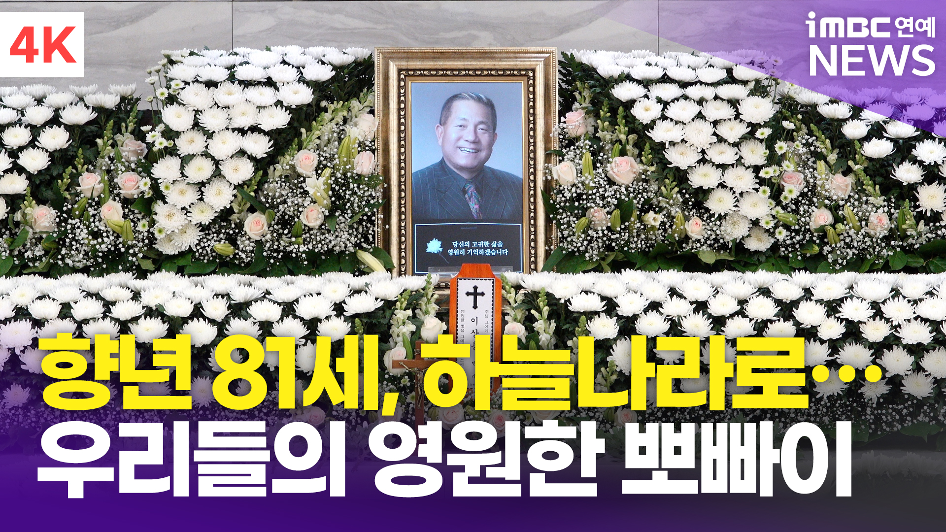 [영상] '향년 81세' 故 이상용 별세, '우리들의 영원한 뽀빠이, 굿바이…' 빈소 현장