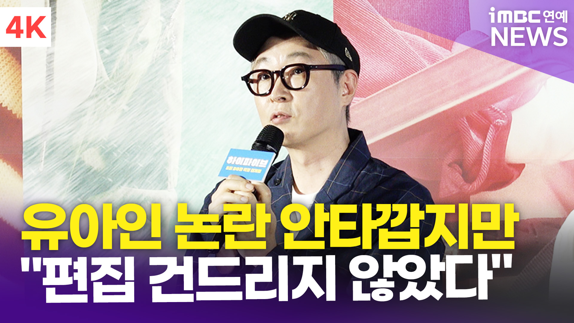[영상] 강형철 감독, 유아인 논란 안타깝지만 "편집 건드리지 않았다"(하이파이브)