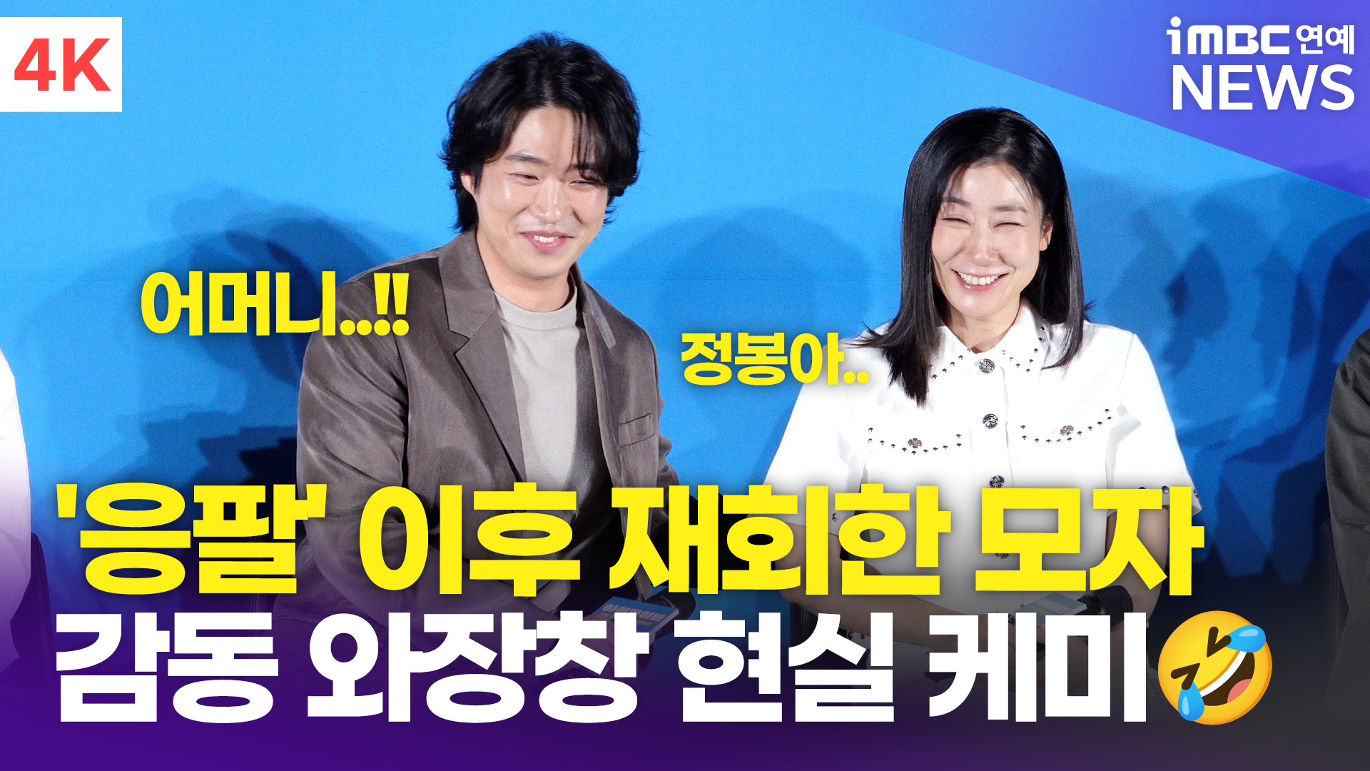 [영상] 라미란-안재홍, '응팔' 이후 재회한 정봉이와 어머니 "저 아직 솔로예요"(하이파이브)