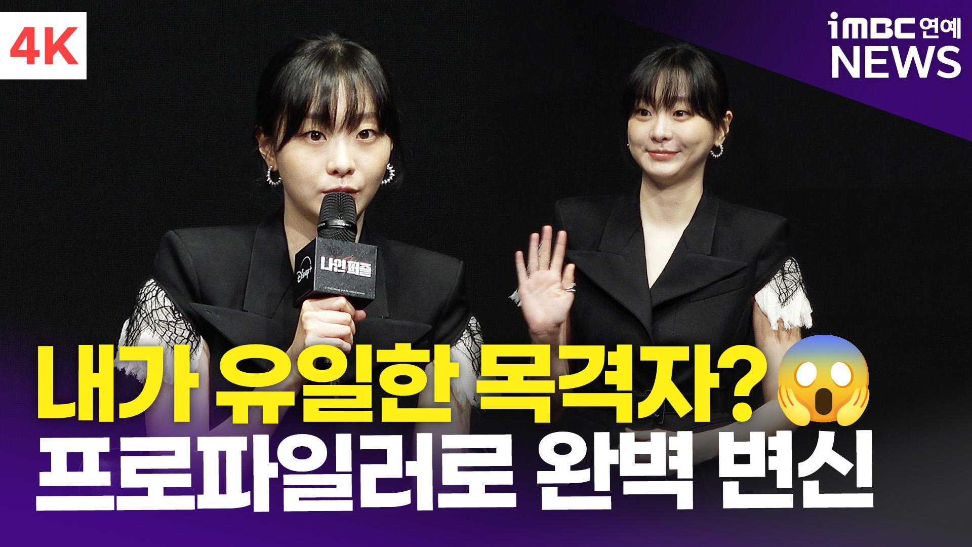[영상] 김다미, 프로파일러로 완벽 변신…"제가 유일한 목격자입니다"(나인 퍼즐)