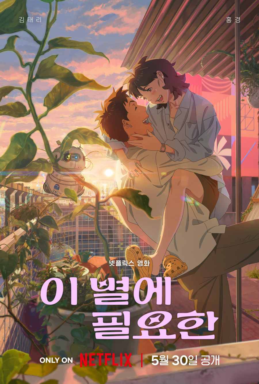 우주소재 참패 법칙 넷플 애니에서는 다를까? '이 별에 필요한' 포스터 공개