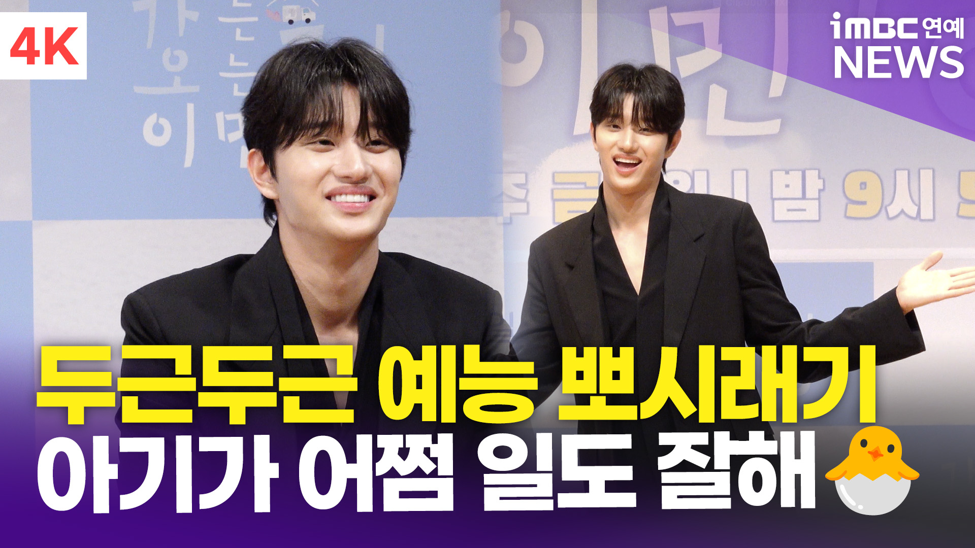 [영상] '열정 100% 막내' 김재원, 씩씩한 모습 보여드릴 것(가는정 오는정 이민정)