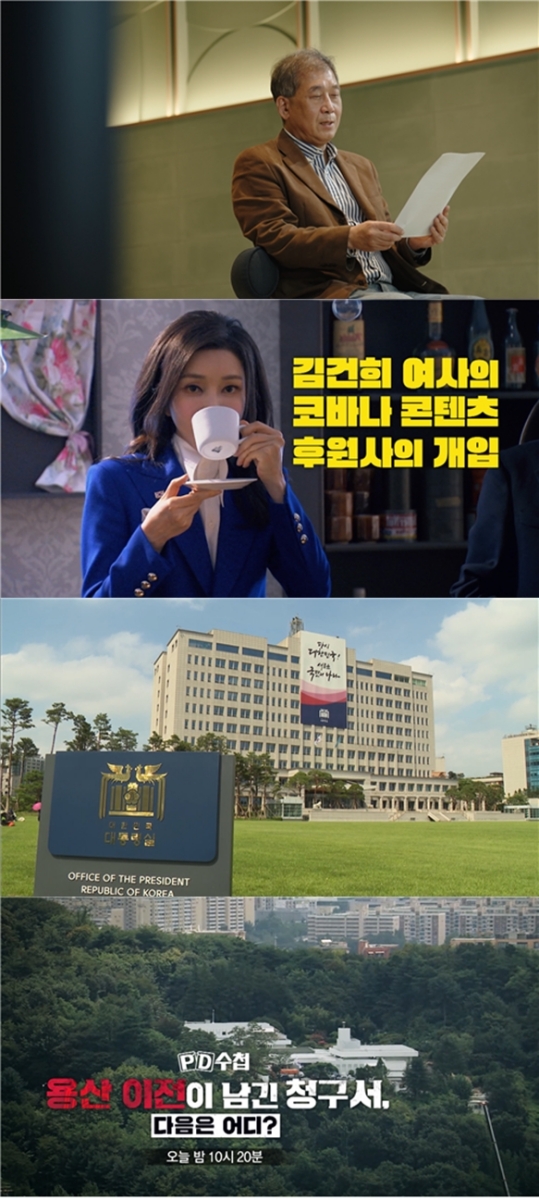 'PD수첩' 한남동 관저, 대통령의 사적 무대였나