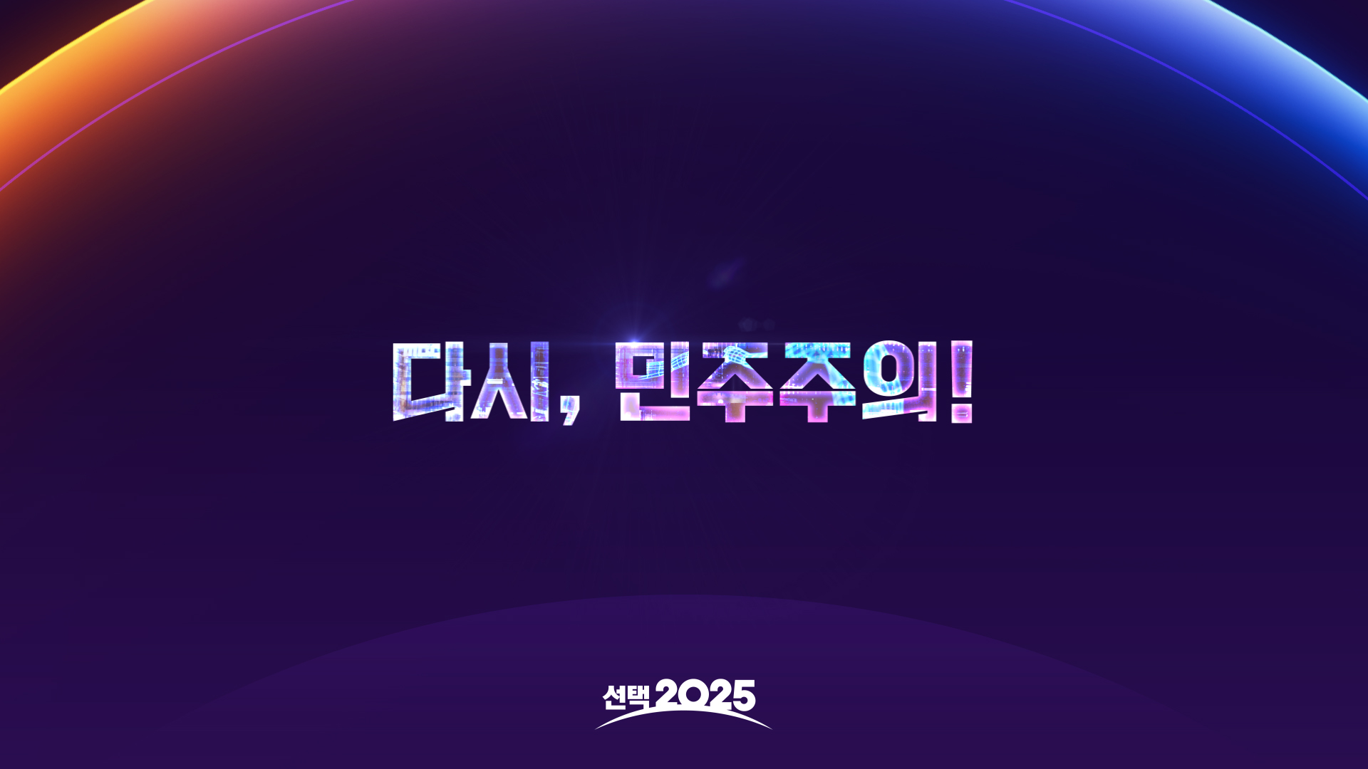 유시민·정규재 전격 콜라보…MBC 선거방송 '선택2025' 출연진 공개
