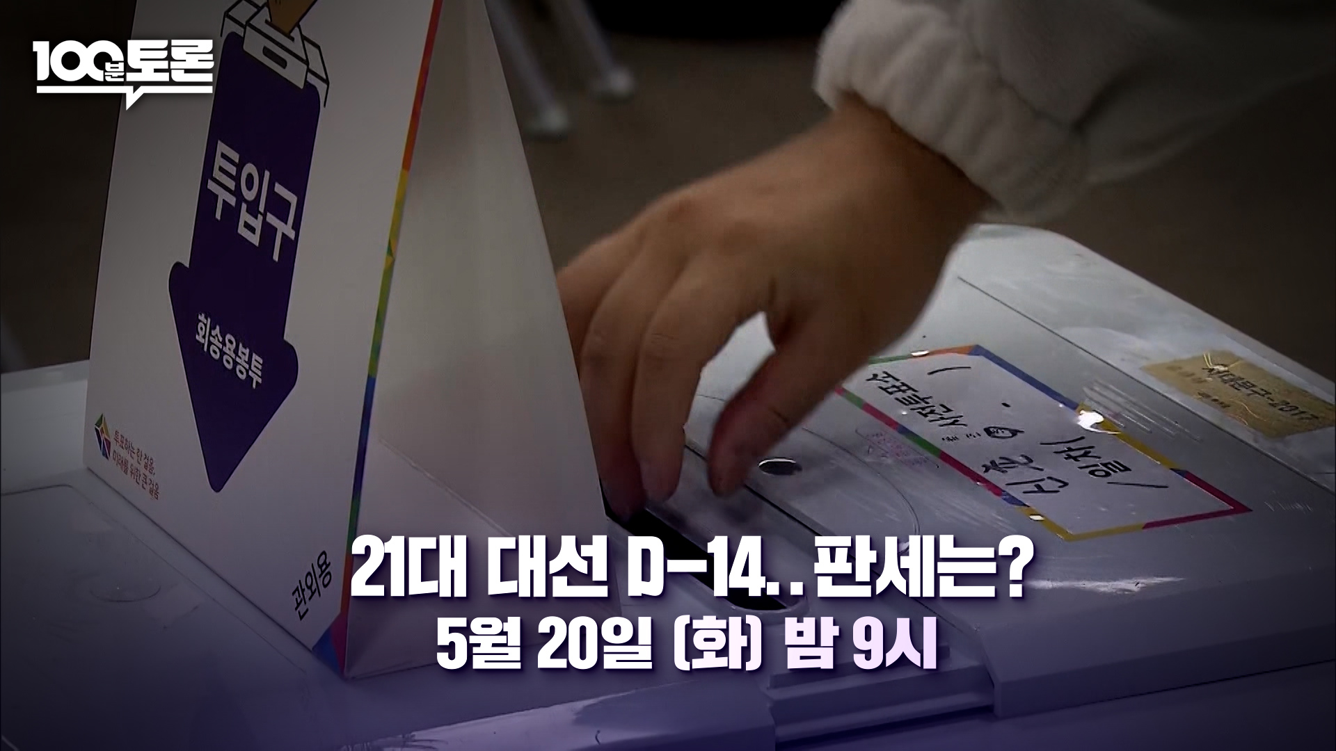 '100분 토론' 21대 대선 D-14…판세는?