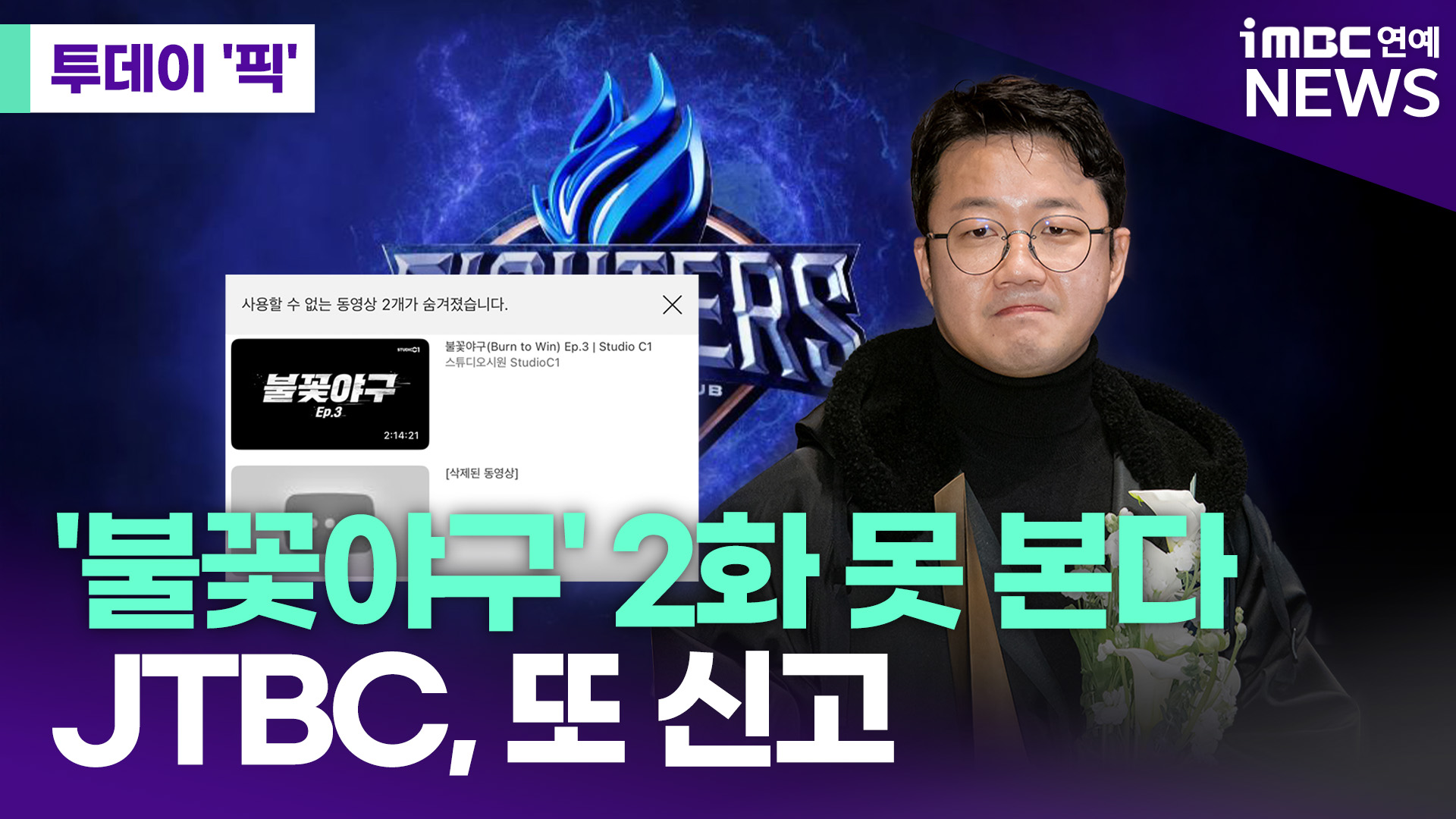 '불꽃야구' 2화도 사라졌다 [투데이픽]