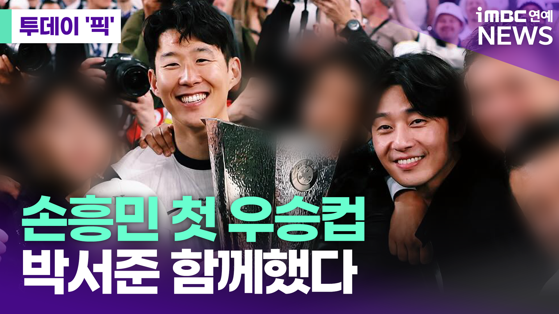 손흥민, 첫 우승 트로피 들어 올려…절친 박서준도 함께 [투데이픽]