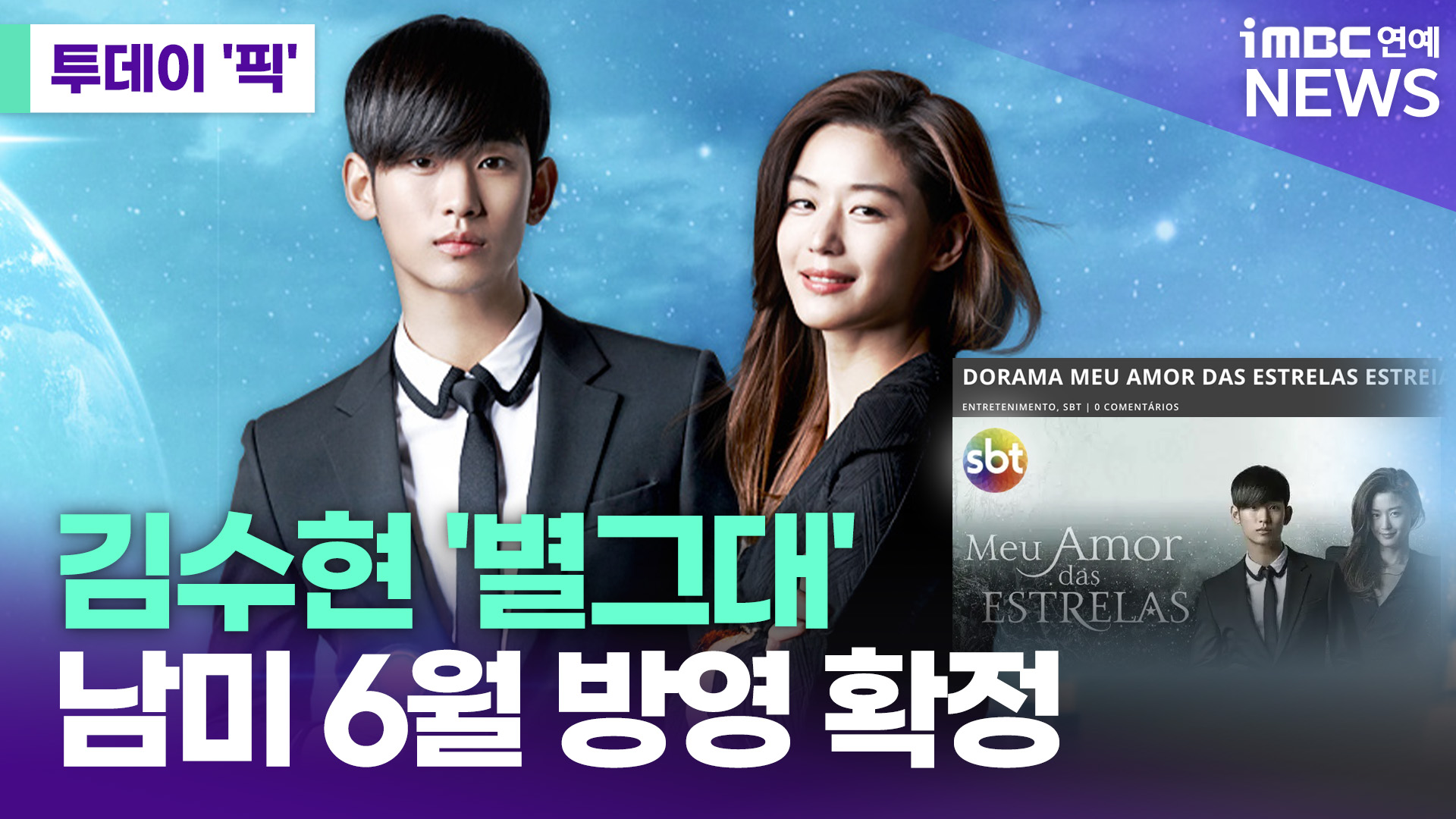 김수현 주연 '별그대', 남미 최대 방송사 방영 확정 [투데이픽]