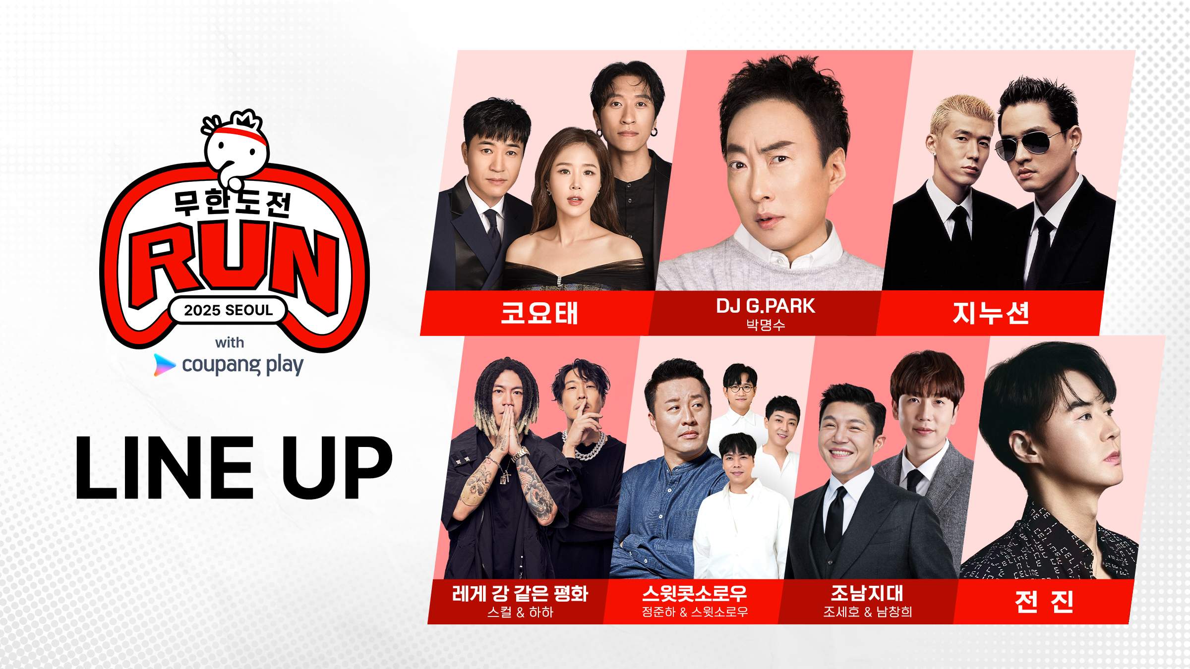 코요태→박명수 출격 '무한도전' 마라톤 D-2…모든 일정 생중계