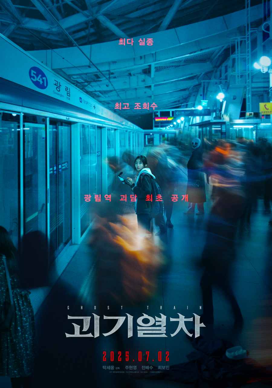 주현영, 올 여름 호러퀸 도전 '괴기열차' 7월 개봉