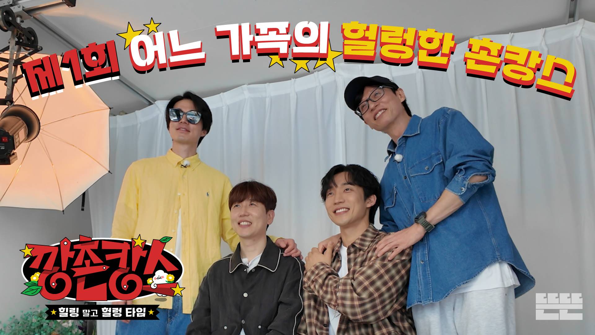 유재석→이동욱, ‘깡촌’ 떠났다 “트래블과 트러블은 한끗 차이”