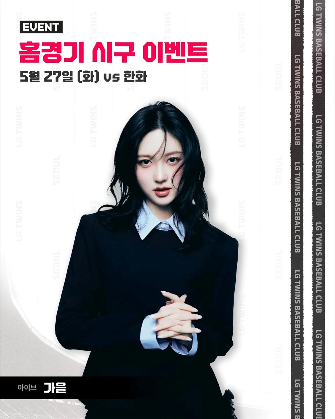 아이브 가을, 잠실 마운드 오른다 "버킷리스트 이뤄 기뻐"