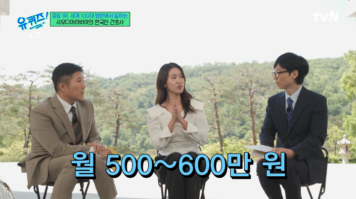 '유퀴즈' 사우디 간호사 "월급 600만 원 정도…1년에 두 달 유급휴가"