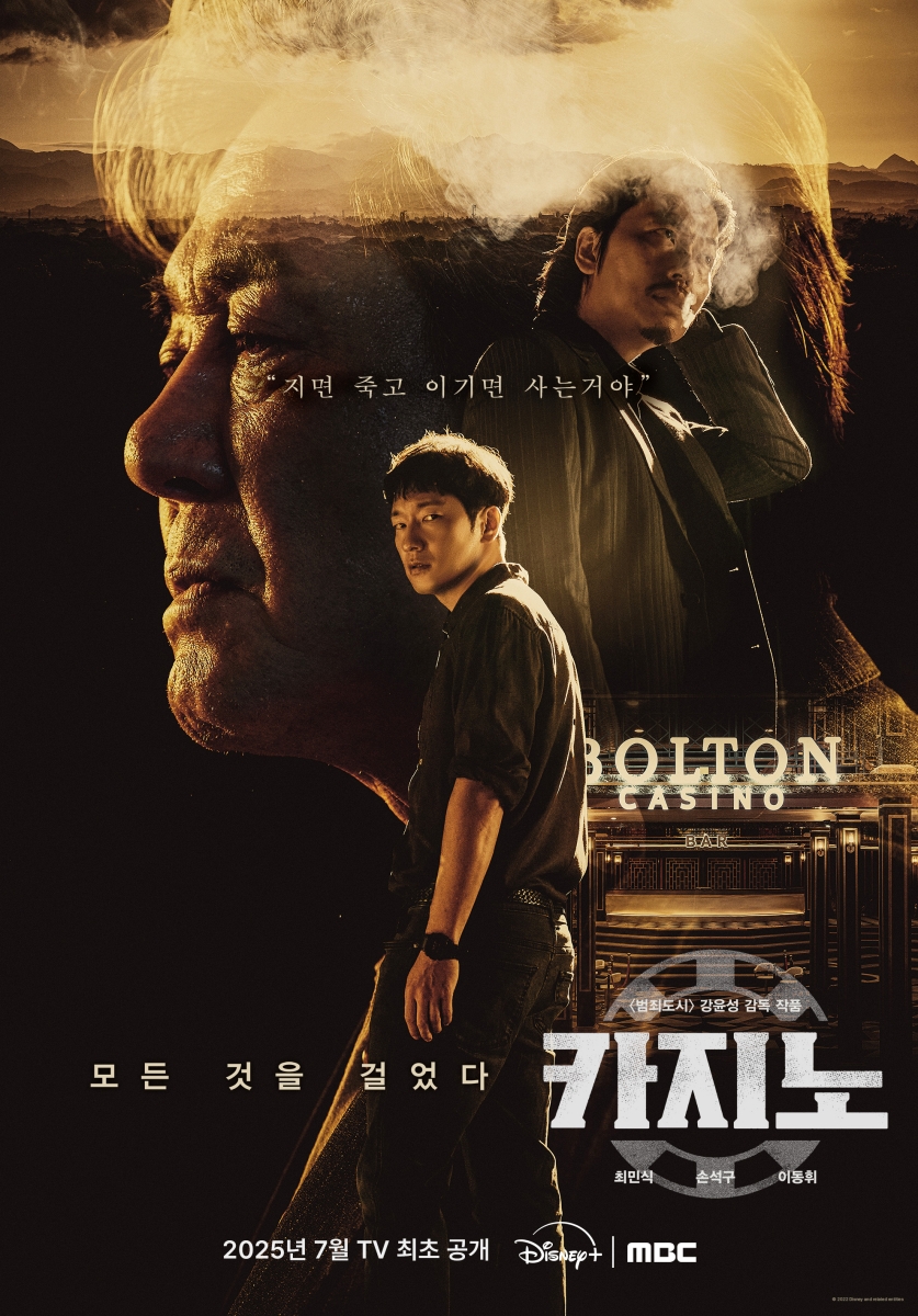 MBC, 디즈니+ '카지노' 시즌1·2 편성 확정…최민식·손석구 다시 만난다