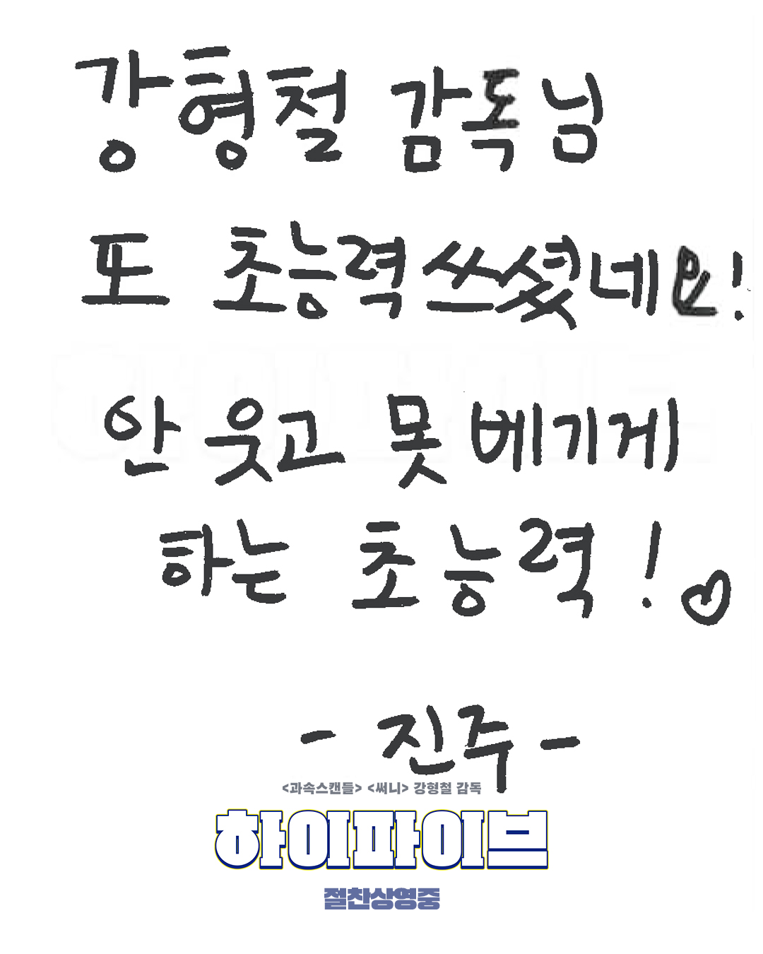 기절초풍 '하이파이브' 오늘 개봉, 기대감 만땅