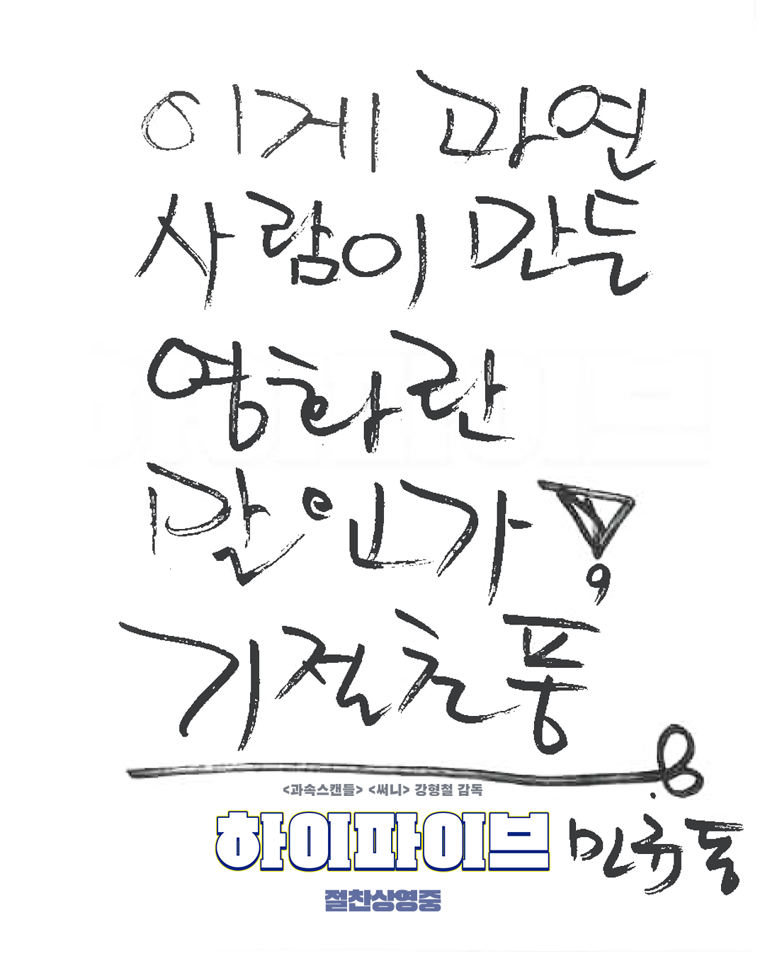 기절초풍 '하이파이브' 오늘 개봉, 기대감 만땅