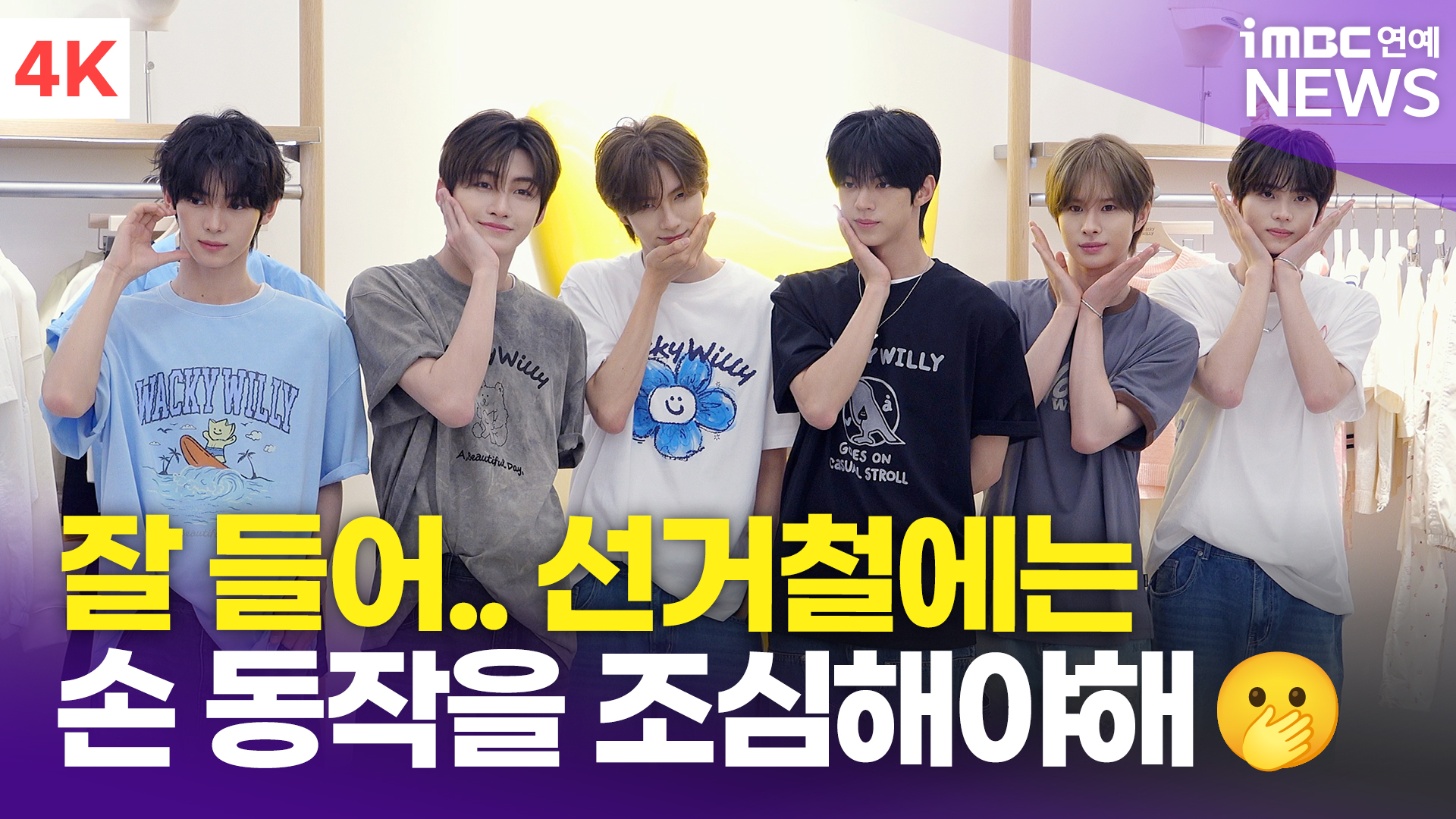 [영상] 투어스, '남친미 낭낭한 애교 만점 미남들'