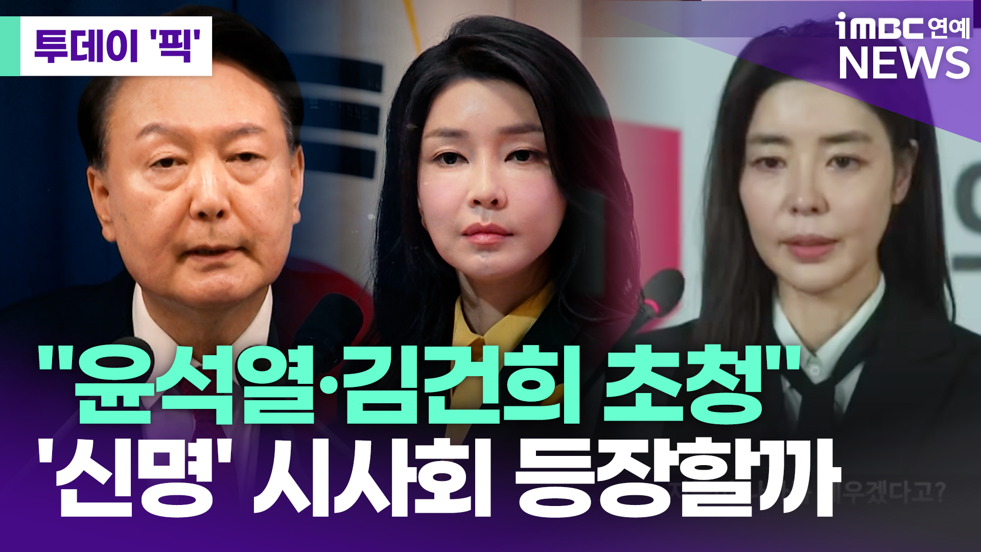 '신명' 측 "윤석열·김건희, VIP 시사회 초청" [투데이픽]