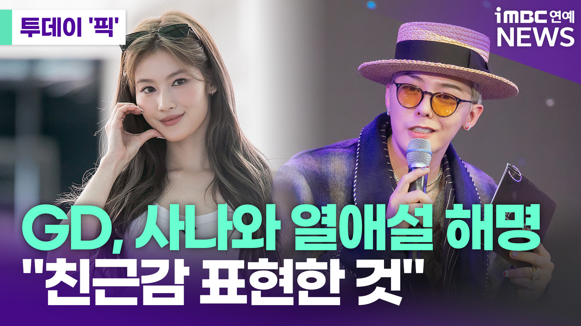 GD, 사나와 열애설 해명 "친근감 표현한 것" [투데이픽]