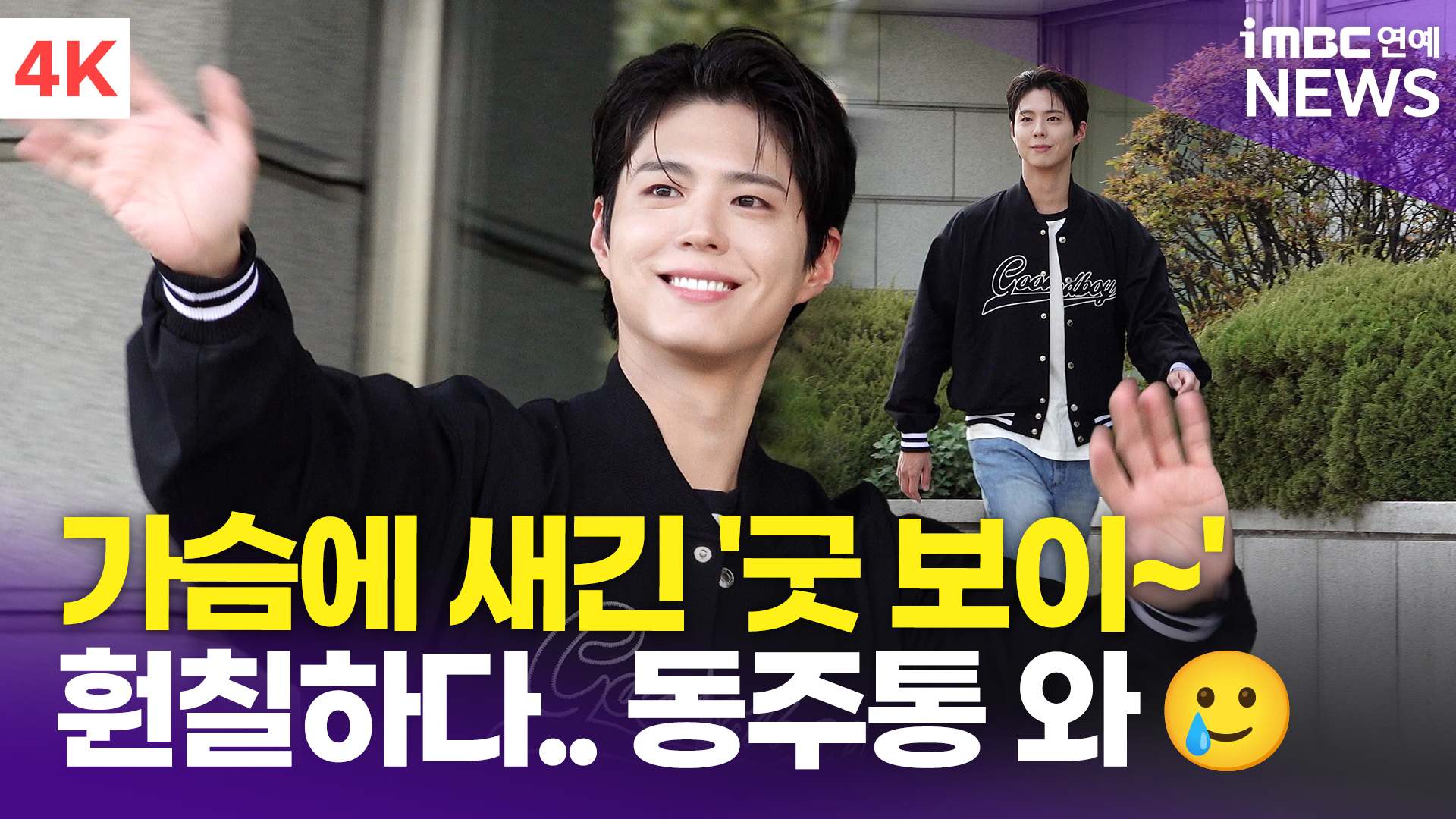 [영상] 박보검, 오늘도 자비 없는 잘생김 '굿 보이 등장~'('더 시즌즈' 출근길)