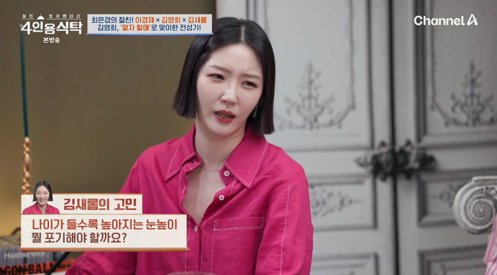 김영희, "재혼하고 싶어" 김새롬에 "별로다…연애해라" (4인용식탁)