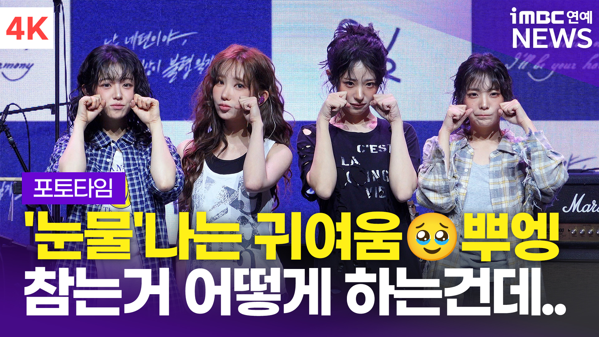 [영상] '눈물나는 귀여움' QWER, '난 네 편이야, 온 세상이 불협일지라도' 쇼케이스 포토타임