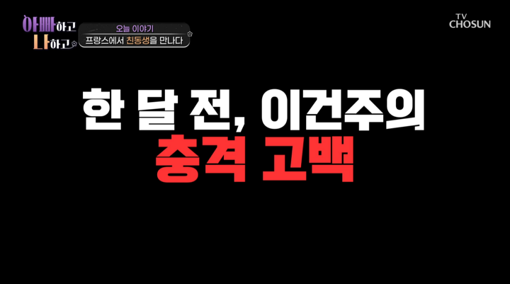 '아빠하고 나하고' 이건주, 입양 간 친동생과 상봉 
