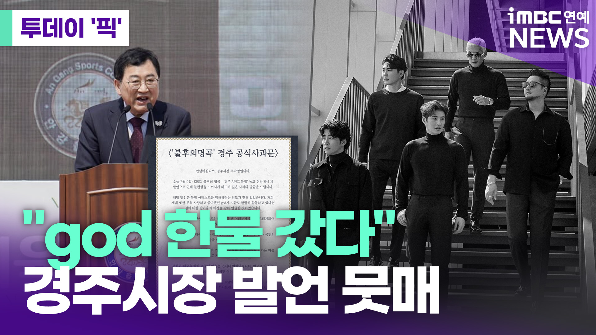 "god 한물 갔다"…경주시장 발언 뭇매 [투데이픽]