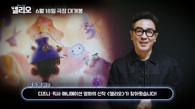 "눈물 펑펑"…류승룡, 픽사 신작 '엘리오' 스페셜 더빙