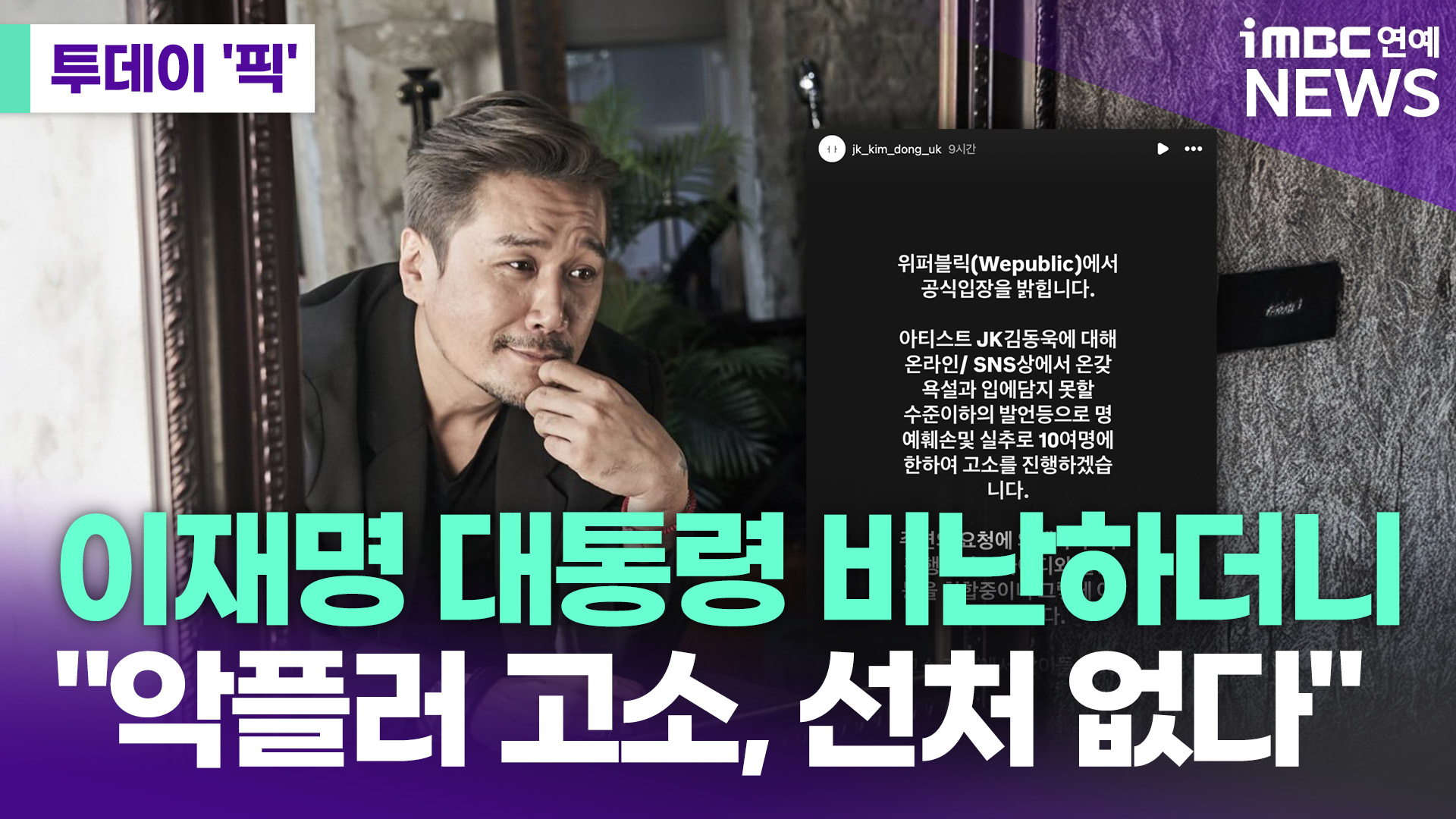 JK김동욱, 이재명 정부 비난하더니 "악플러 고소…선처 없다" [투데이픽]