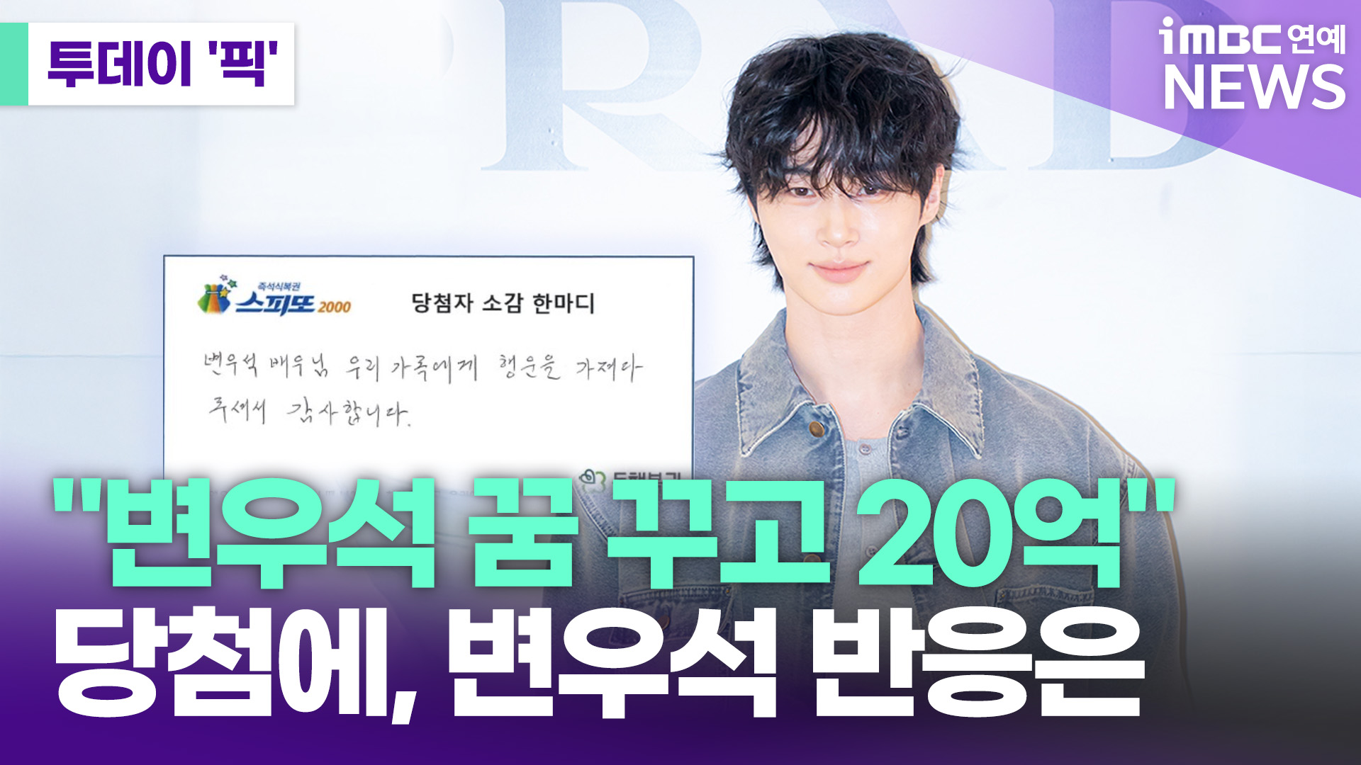 "변우석 꿈 꾸고 20억 당첨"…실제 사연에 변우석 반응은 [투데이픽]