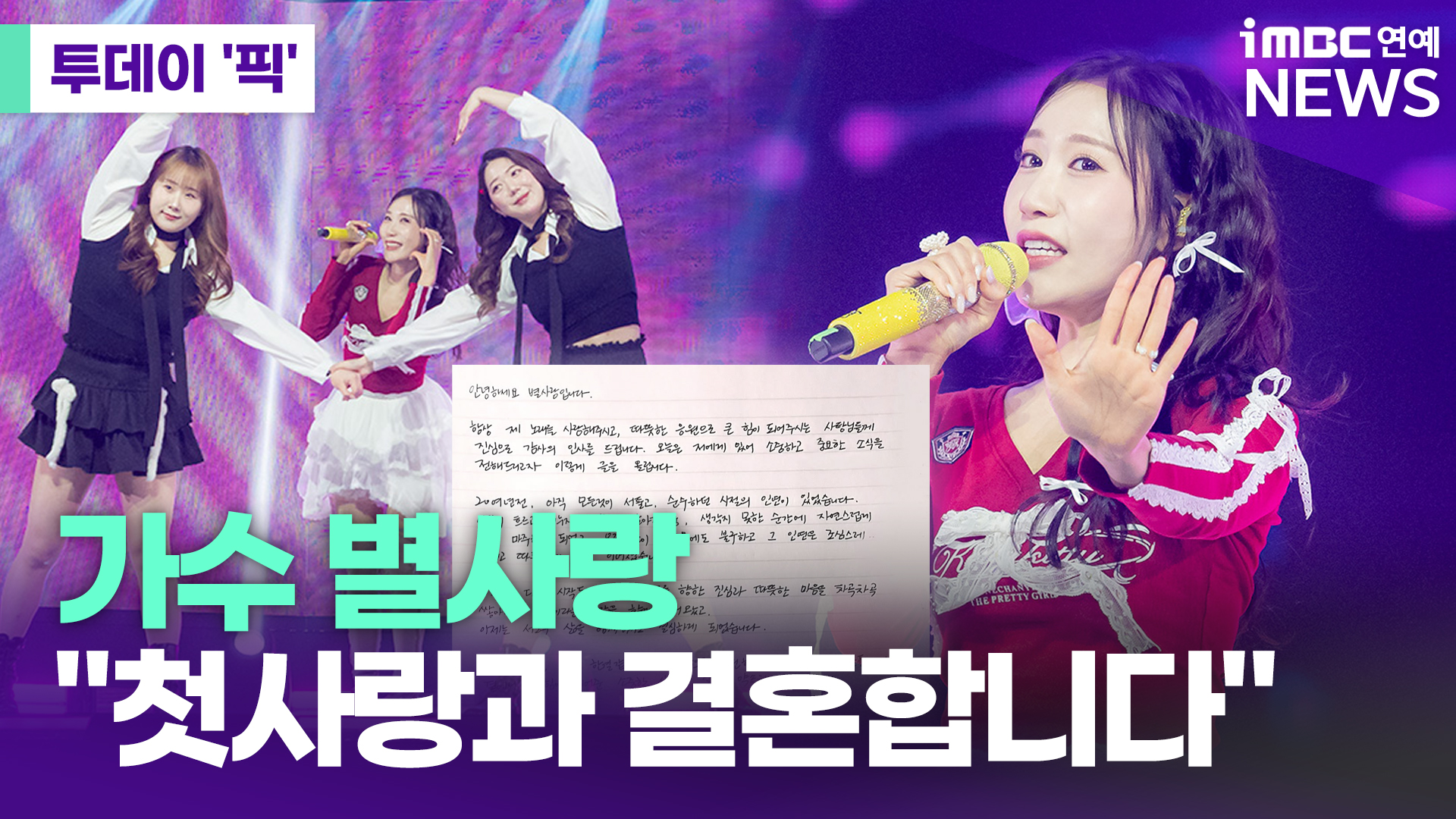 가수 별사랑 "첫사랑과 결혼합니다" [투데이픽]